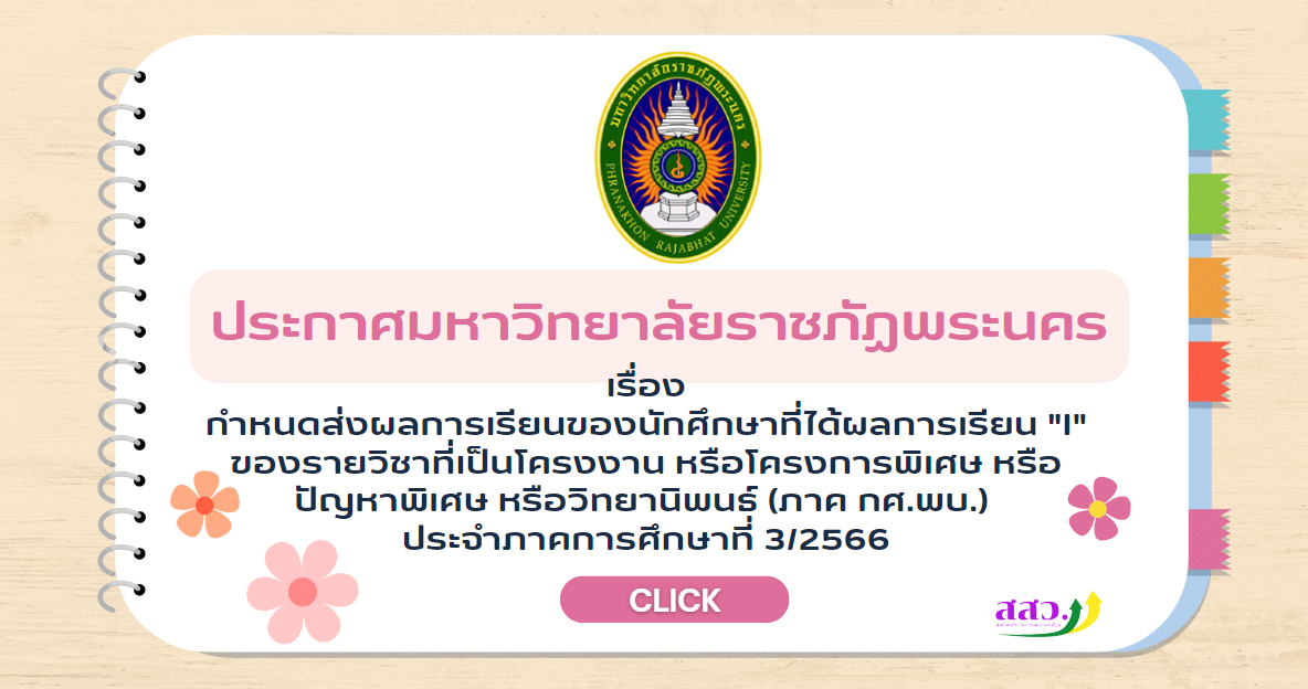 ประกาศ เรื่อง กำหนดส่งผลการเรียนของนักศึกษาที่ได้ผลการเรียน "I" ของรายวิชาที่เป็นโครงงาน หรือโครงการพิเศษ หรือปัญหาพิเศษ หรือวิทยานิพนธ์(ภาค กศ.พบ.) ประจำภาคการศึกษาที่ 3/2566