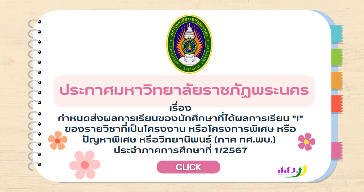 ประกาศ เรื่อง กำหนดส่งผลการเรียนของนักศึกษาที่ได้ผลการเรียน "I" ของรายวิชาที่เป็นโครงงาน หรือโครงการพิเศษ หรือปัญหาพิเศษ หรือวิทยานิพนธ์(ภาค กศ.พบ.) ประจำภาคการศึกษาที่ 1/2567 