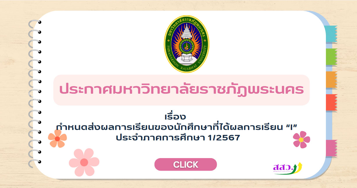 ประกาศ เรื่อง กำหนดส่งผลการเรียนของนักศึกษาที่ได้ผลการเรียน "I" ประจำภาคการศึกษาที่ 1/2567