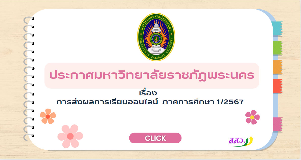 ประกาศ เรื่อง กำหนดการส่งผลการเรียนออนไลน์ ประจำภาคการศึกษาที่ 1/2567