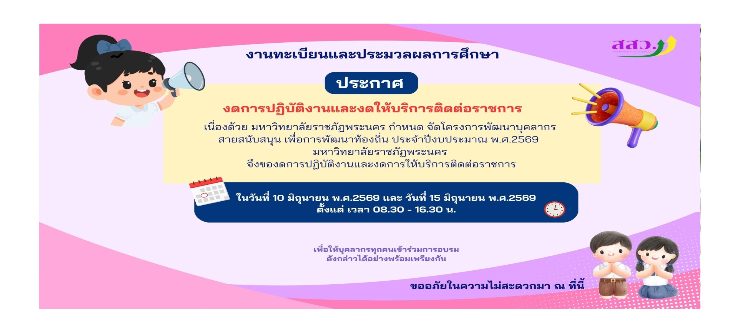 ประกาศ ปิดให้บริการ