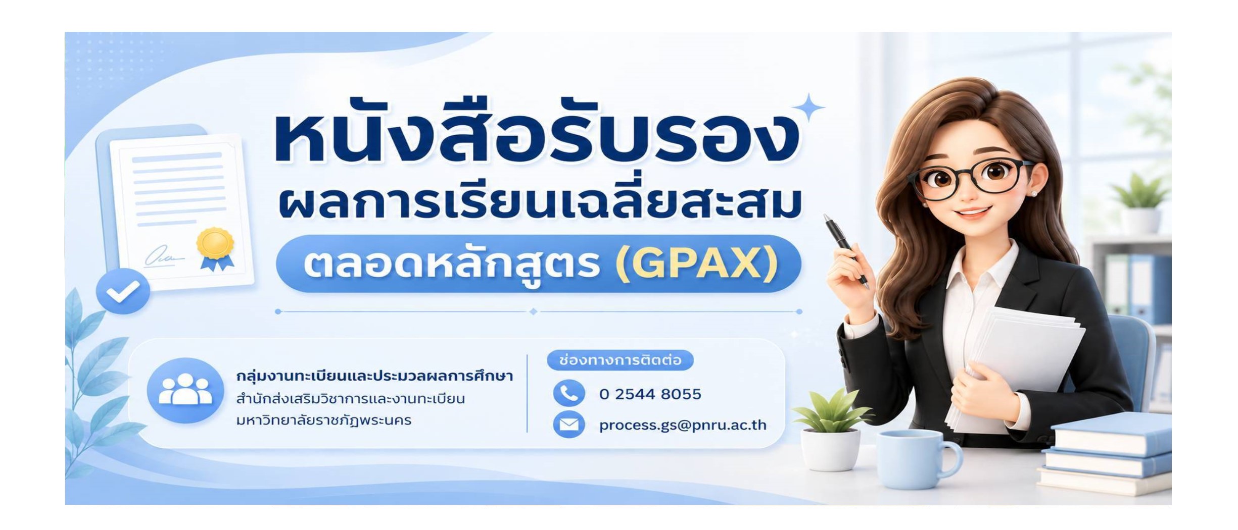 หนังสือรับรองผลการเรียนเฉลี่ยสะสมตลอดหลักสูตร (GPAX)